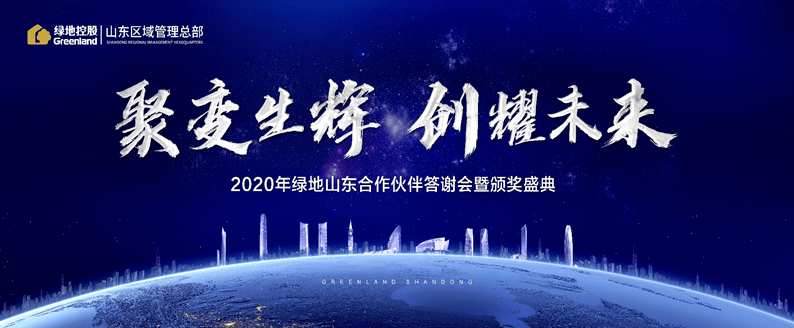 福瑞爾鋁業(yè)受邀參加 ——“聚變生輝 創(chuàng)耀未來”綠地山東2020年合作伙伴答謝會(huì)暨頒獎(jiǎng)盛典